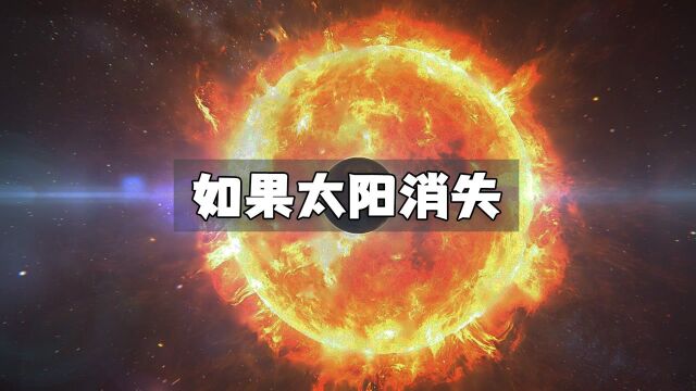 如果太阳消失地球会发生怎样的变化呢?