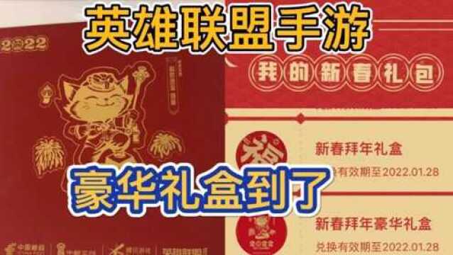 在英雄联盟手游官网,抽的礼盒到了,红包里会有什么