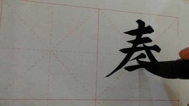 995汉字“秦”的演示