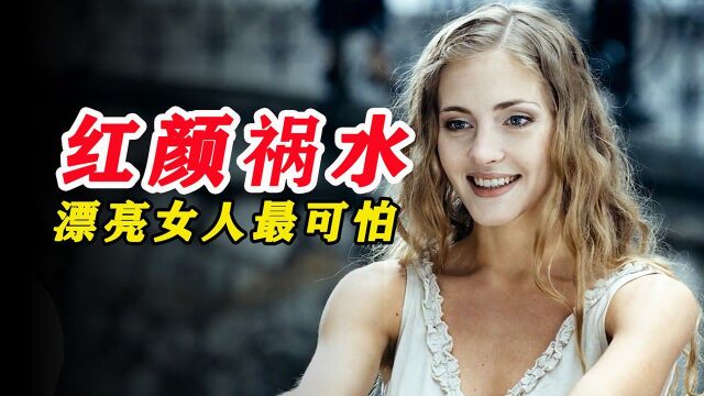 女儿为了给妈妈找对象,连续谋害4条人命!惊悚电影《尤伦卡》