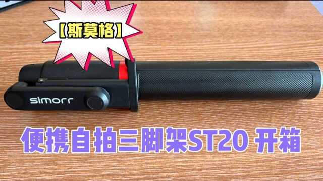 【斯莫格】Simorr便携自拍三脚架ST20 开箱测评