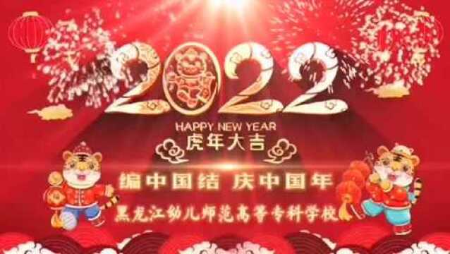 【网络中国节ⷦ˜娊‚】我们的节日,我们的民俗——黑龙江幼专新春特色活动