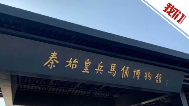 西安兵马俑景区恢复开放 此前因疫情关闭40天