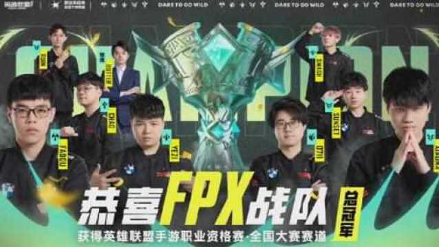 恭喜FPX获得2021英雄联盟手游全国大赛赛道冠军!