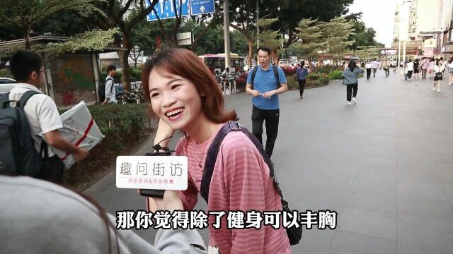 除了健身能让胸部饱满以外,还有什么方法?妹子回答毫不避讳