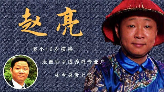 三德子赵亮:从当红演员到承包荒山养鸡,娶模特老婆,今身价上亿