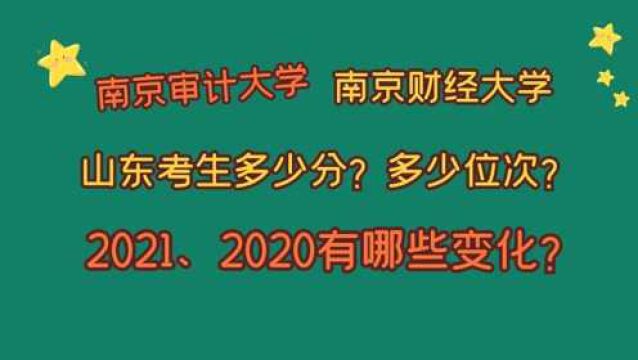 南京审计大学、南京财经大学,山东要多少分?2021、2020的变化!