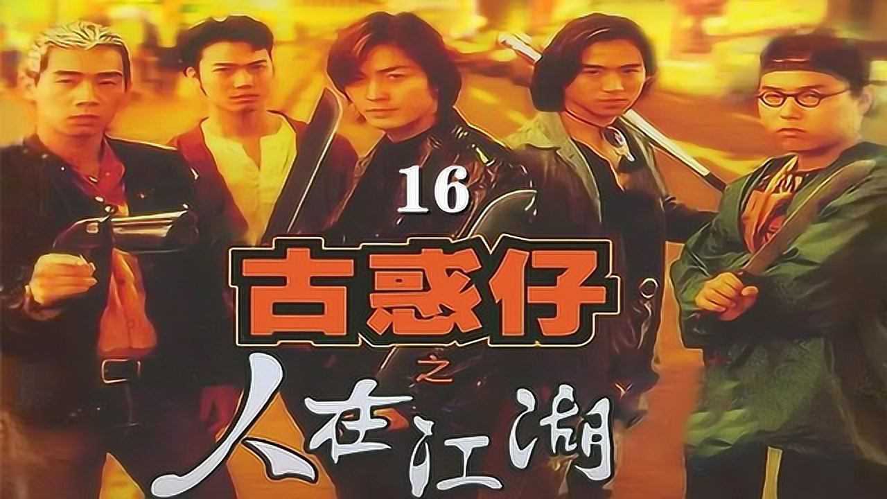 《古惑仔之人在江湖》_古惑仔人在江湖16_高清1080P在线观看平台_腾讯视频