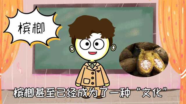 “恶魔果实”——槟榔,日益上涨的价格,和6000万人的戒不掉