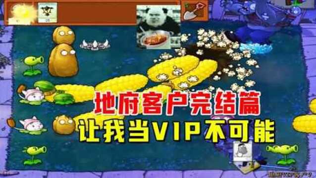 植物大战僵尸:地府VIP客户,完结篇,让我当VIP不可能