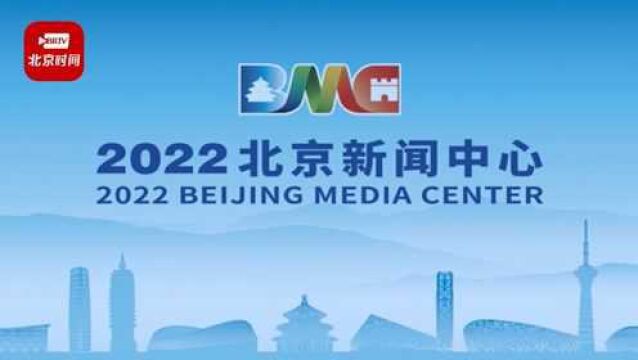 2022北京新闻中心正式运行 目前432家媒体1770名中外记者报名注册