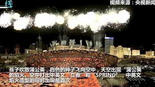 现场！鸟巢上空现中英文立春焰火 祝贺北京2022年冬奥会盛大开幕