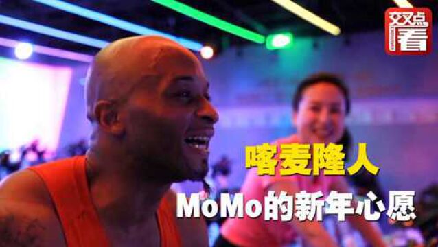 我的中国年:就地过年 喀麦隆人MoMo的新年心愿