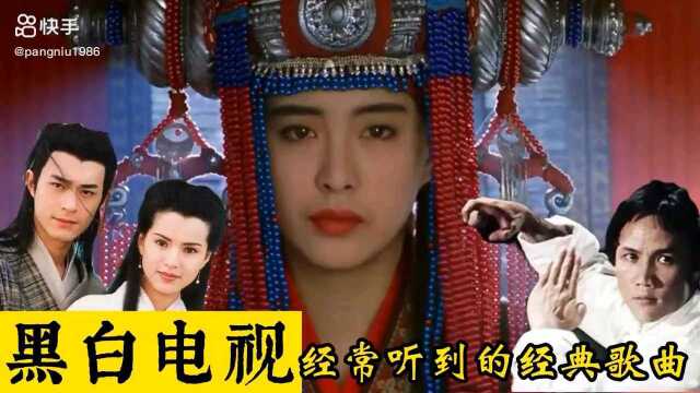 十首黑白的是经常听到的经典歌曲,哪一首你还有印象呢?