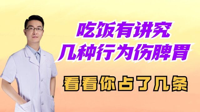 几种行为伤脾胃,看看你占了几条?吃饭有讲究,现在知道还不晚