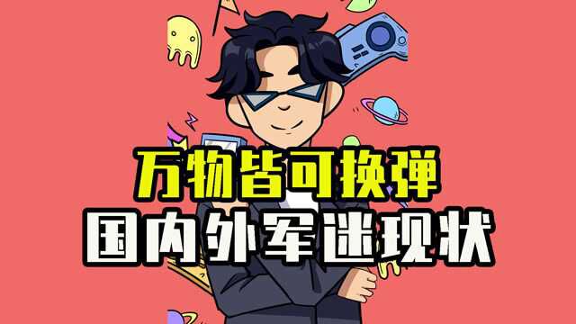 万物皆可换弹?国内外大神离谱换弹操作