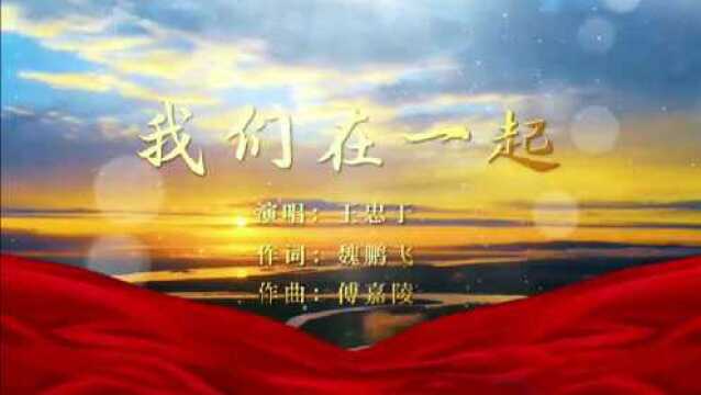 聆听歌曲《我们在一起》,再次重温感人的力量!