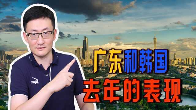 广东是中国经济增长的领头羊,看完去年广东GDP,韩国网友酸了!