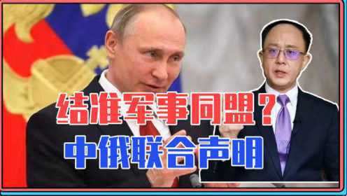 结准军事同盟？冬奥当天，中俄联合声明：直指北约东扩、台湾问题