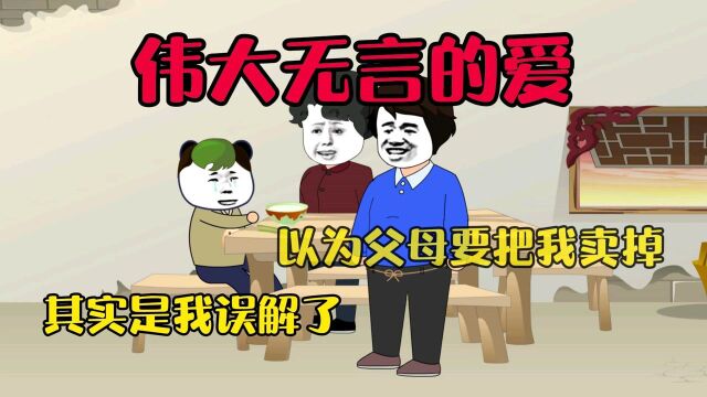 伟大无言的爱:以为父母要把我卖掉,其实是我误解了