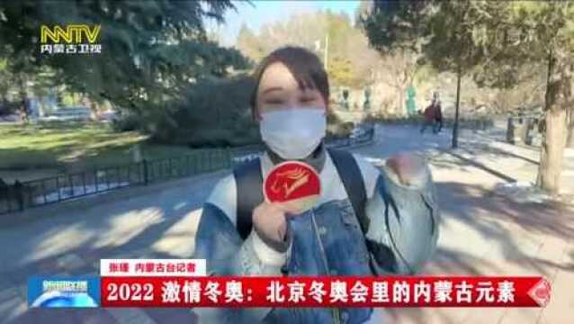 2022 激情冬奥:北京冬奥会里的内蒙古元素