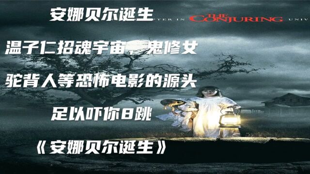 《安娜贝尔2诞生》安娜贝尔的诞生与恐惧