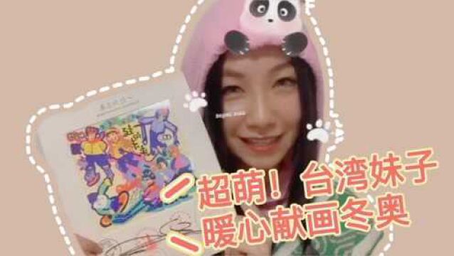 台湾妹子绘制插画为冬奥打call 看开幕式忍不住“献上膝盖”