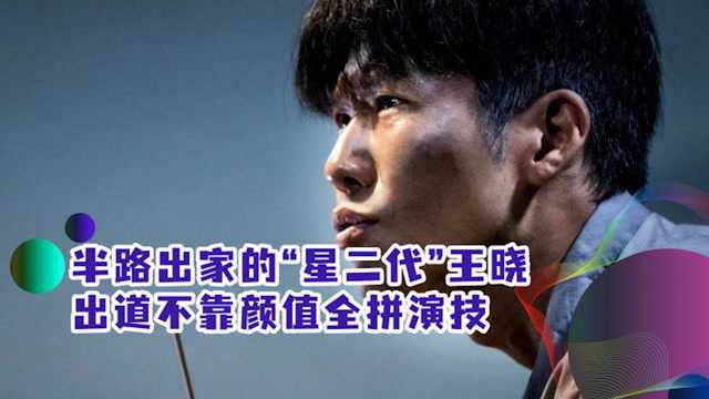 半路出家的“星二代”王晓出道不靠颜值全靠演技