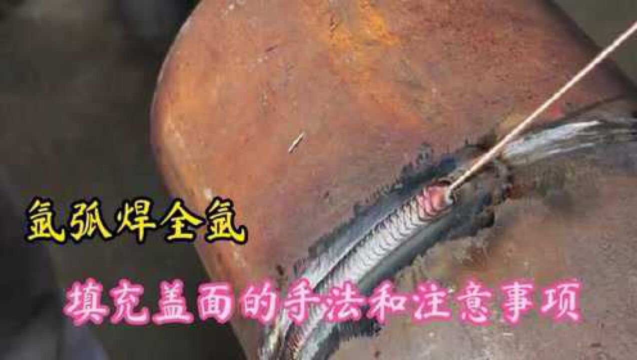 氩弧焊全氩焊接，填充和盖面的手法和注意事项，新手焊接教学_高清1080P在线观看平台_腾讯视频