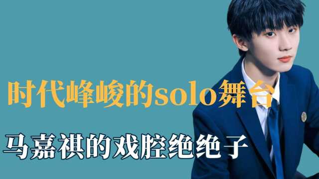 时代少年团的solo舞台,马嘉祺的戏腔绝绝子