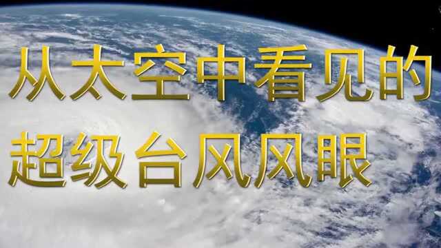 来看看超级飓风吉塔吧,在太空看更加美丽