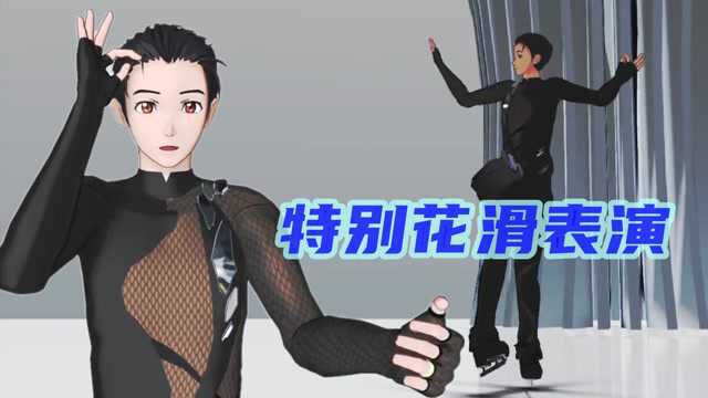 冰上的尤里MMD:勇利的“特别花滑表演”