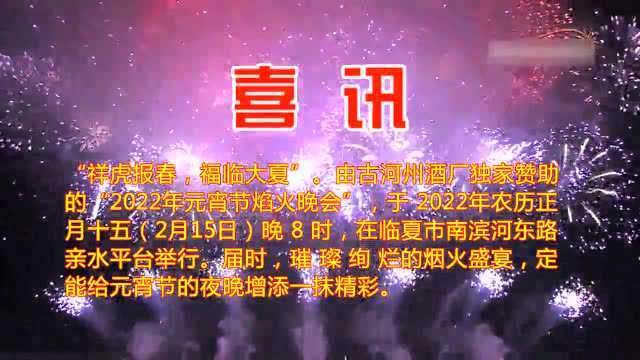 打造魅力花都 建设公园城市——2022年临夏市元宵节音乐焰火晚会即将华彩绽放!