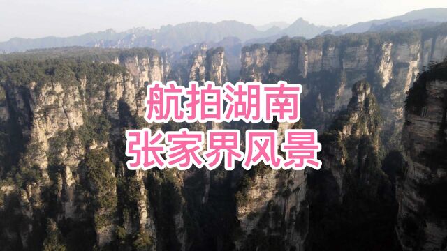 大自然鬼斧神工,电影阿凡达取景点,航拍湖南张家界奇山异水