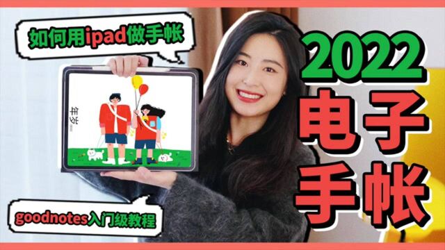 实用干货,一学就会!如何用iPad做手帐&GoodNotes入门教程!