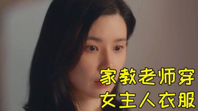 家教老师半夜穿着女主人的衣服,完全不把自己当外人