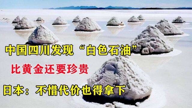 中国四川发现“白色石油”,竟比黄金还要珍贵,让日本很是眼红