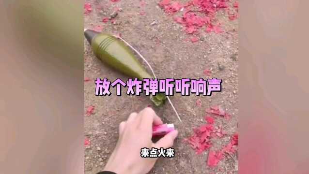 放个炸弹听听响声