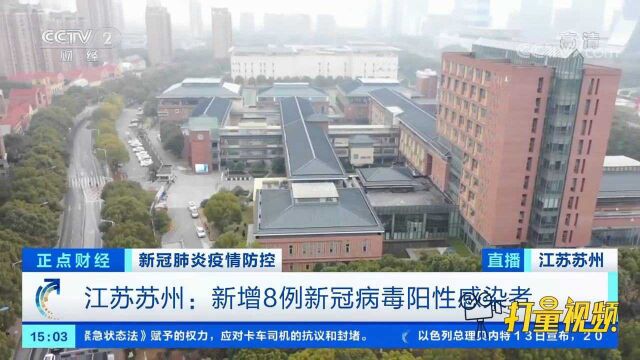 苏州:新增8例新冠病毒阳性感染者