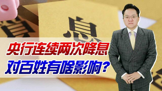 央行连续两次降息!LPR双降,对百姓买房与借贷都有影响