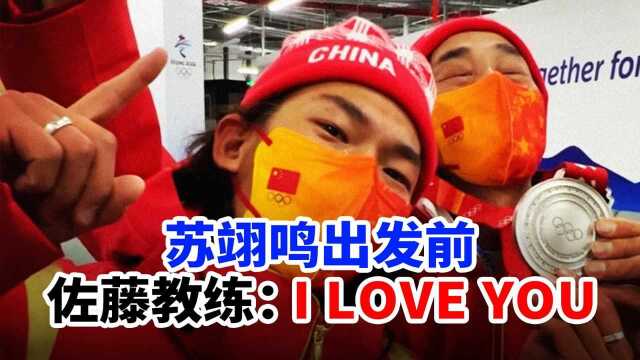 苏翊鸣第一跳出发前,佐藤教练对他说了“I LOVE YOU”