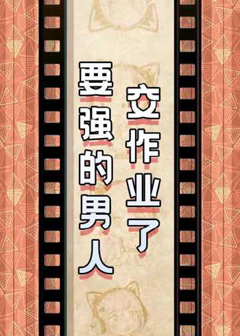 一生要强的中国男人和女人是什么梗