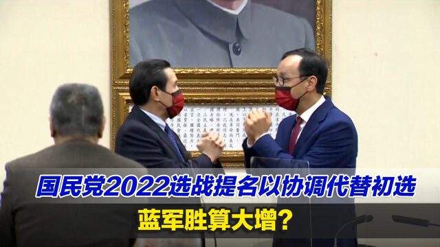 国民党2022选战提名以协调代替初选,蓝军胜算大增?