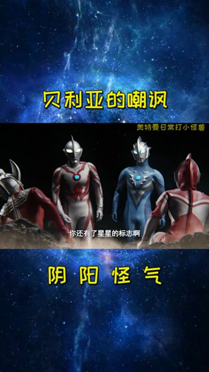 佐菲:我是队长了,贝利亚你呢?#奥特曼 _高清1080P在线观看平台_腾讯视频