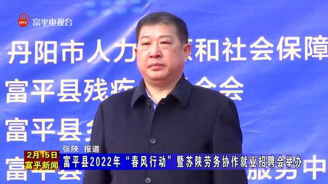 富平县2022年“春风行动”暨苏陕劳务协作就业招聘会举办