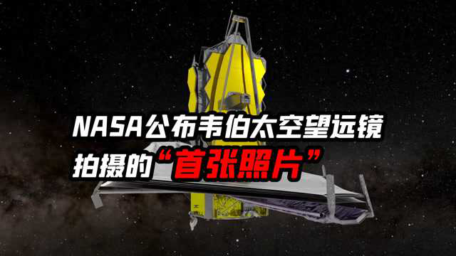 nasa公布韦伯太空望远镜拍摄的首张照片