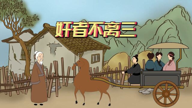 所谓“奸者不离三”,对照3种行为,揪住小人狐狸尾巴