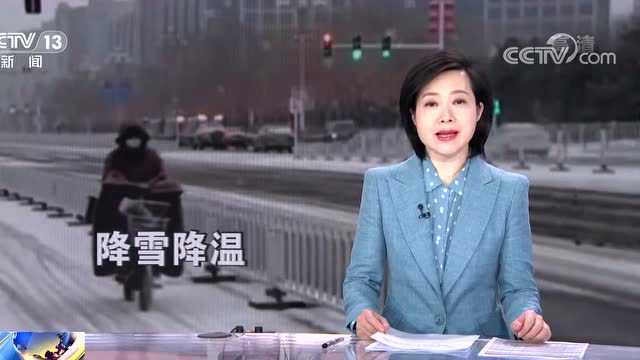 雄安迎较强降雪!明日气温将降至零下11℃