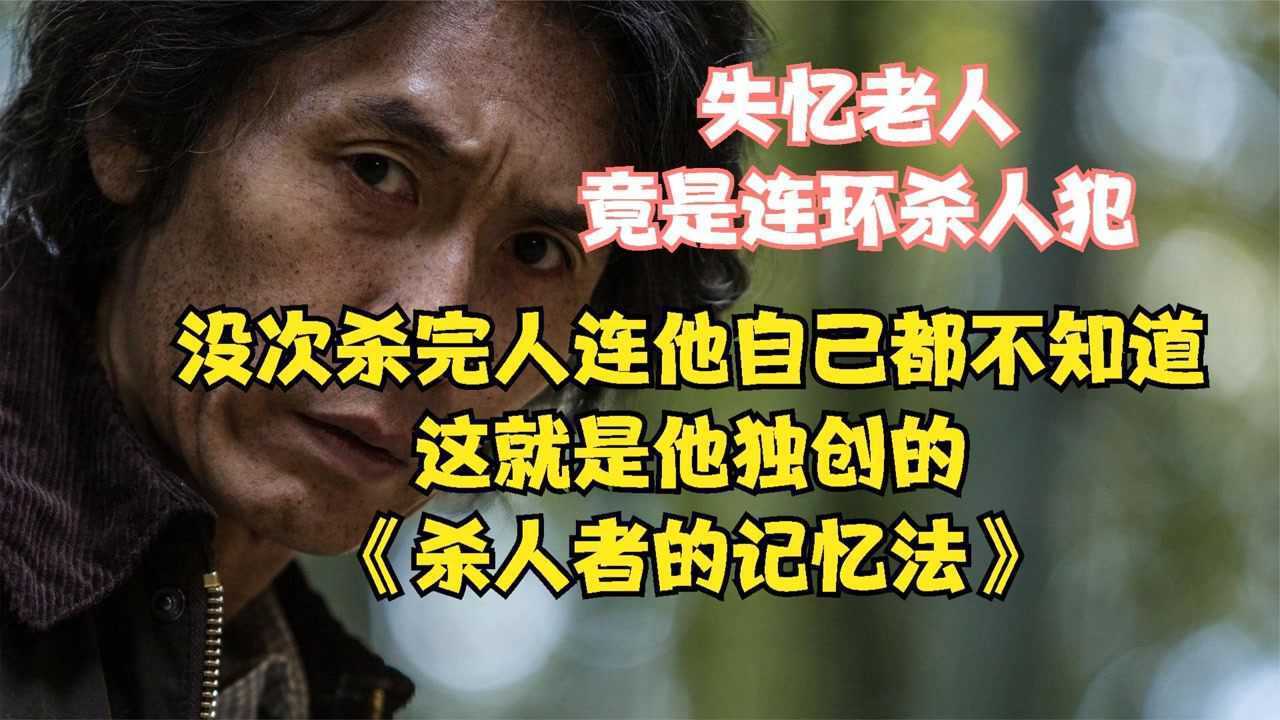 《杀人者的记忆法》02,杀人犯失去记忆却始终保留着杀人习惯,结局惊天大反转!_高清1080P在线观看平台_腾讯视频