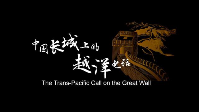 外国领导人登长城|中国长城上的越洋电话